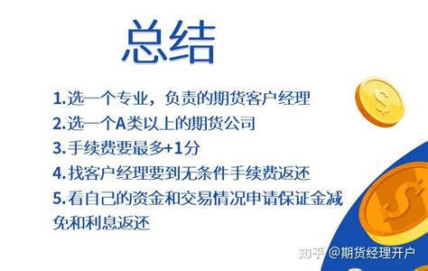 如何拥有最低手续费的期货账户？如何开到“+一分”的期货账户？已经开好期货账户了，如何将期货手续费谈到最低？ - 知乎