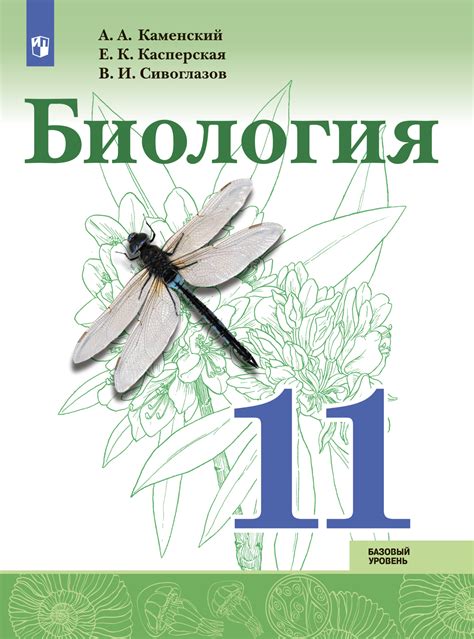 «Биология. Базовый уровень. 11 класс», В. И. Сивоглазов – скачать pdf ...
