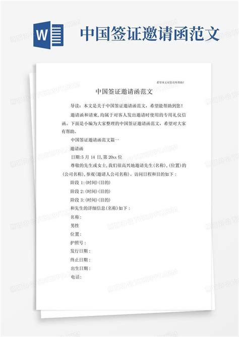 中国签证邀请函范文Word模板下载_编号lxwazoky_熊猫办公
