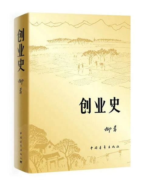 创业史（书籍） - 知乎