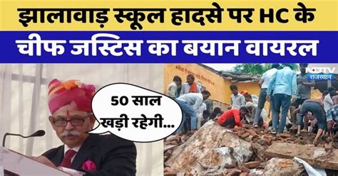 School Building Collapse: Jhalawar स्कूल हादसे पर HC के चीफ जस्टिस का ...