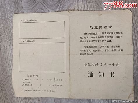 79年蚌埠笫五中学学生在校情况通知书_毕业/学习证件_作品图片_收藏价格_7788纸艺
