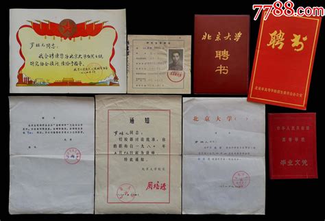 1964年北京大学毕业证书及聘书准考证等（一个人证件）-价格:1750元-se80501815-毕业/学习证件-零售-7788收藏__收藏热线