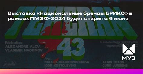 Выставка «Национальные бренды БРИКС» в рамках ПМЭФ-2024 будет открыта 6 ...