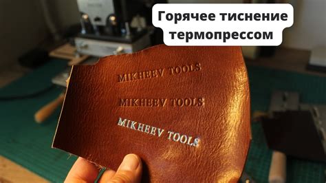 Горячее тиснение по коже на термопрессе с использованием фольги и без ...
