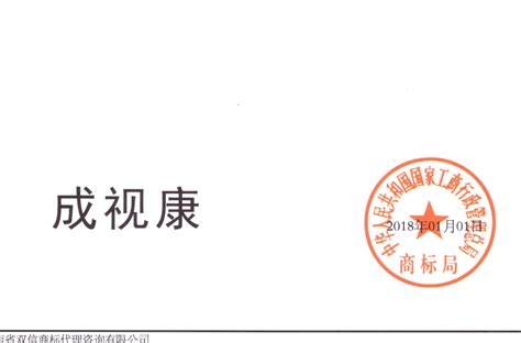 国家商标局已受理“成视康”44类注册商标