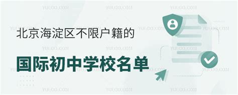 北京海淀区不限户籍的国际初中学校名单-育路国际学校网