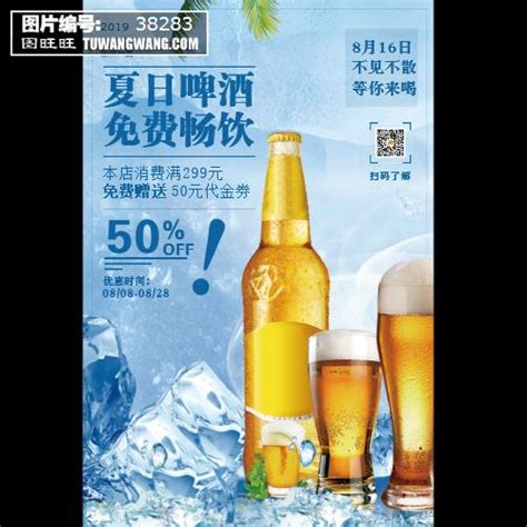 夏季啤酒免费畅饮促销宣传海报模板下载 (编号：38281)_喷绘海报_其他_图旺旺在线制图软件www.tuwangwang.com