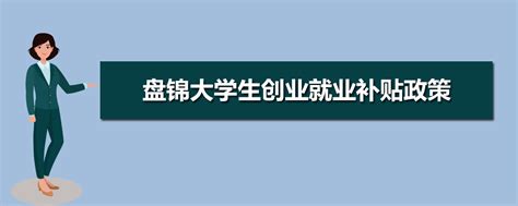 2024年长春大学生创业就业补贴政策,长春应届毕业生生活补贴