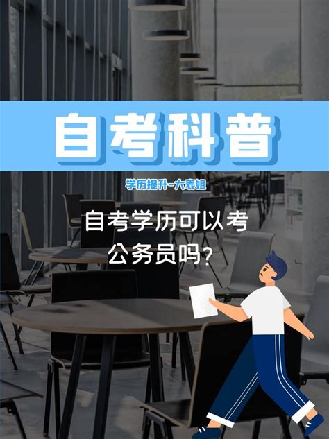 四川自考科普：自考学历可以考公务员吗？ - 知乎