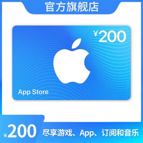 App Store 充值卡 200元（电子卡）Apple ID 充值【图片 价格 品牌 评论】-京东