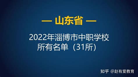 2022年山东淄博市中等职业学校（中职）所有名单（31所） - 知乎
