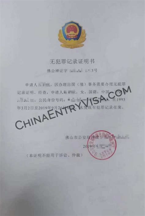 中国佛山市无犯罪记录证明书样本 | 中国领事代理服务中心