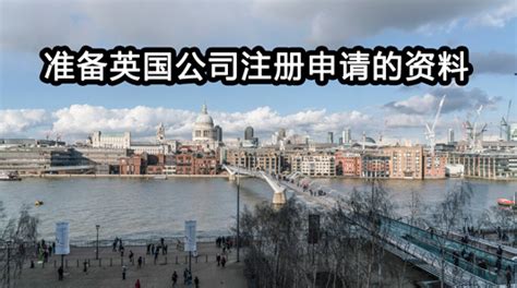 注册英国公司的具体流程与注册条件_上海世贸企业咨询