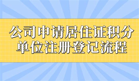 公司为员工申请上海居住证积分，单位注册登记流程 -积分落户服务站 - 积分落户服务站