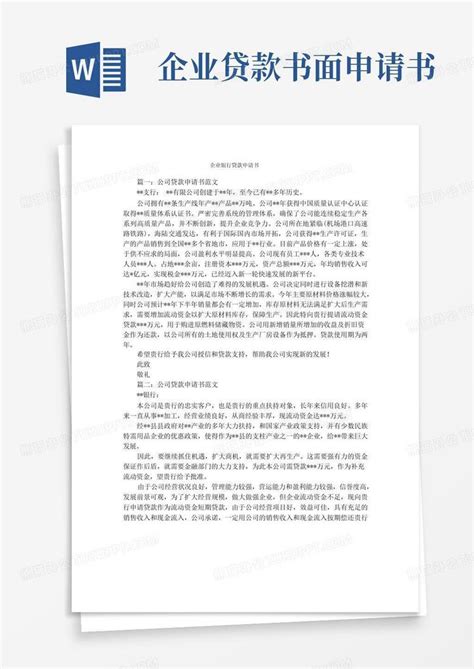 简洁的企业银行贷款申请书Word模板下载_编号lekdvepl_熊猫办公