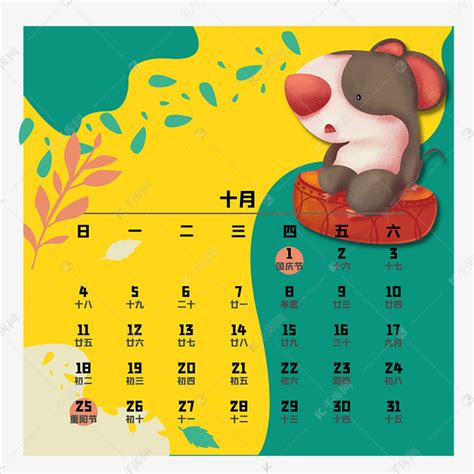 鼠年日历十月素材图片免费下载-千库网