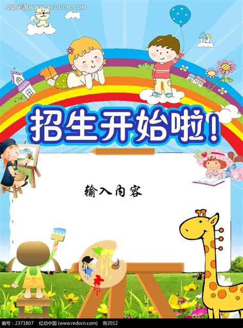 幼儿园招生海报PSD素材免费下载_红动中国