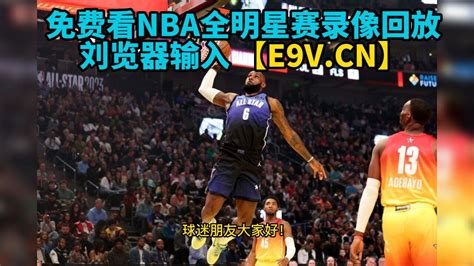 2023NBA全明星正赛全场录像回放：字母哥队VS詹姆斯队，塔图姆荣膺MVP！_腾讯视频