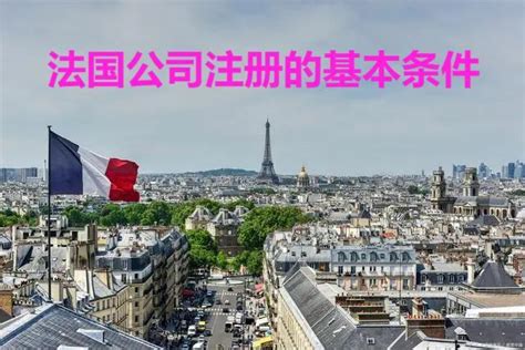 广东如何注册法国公司及税务筹划：全面指南 - 港通咨询