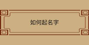 起名字能一个字吗？能起一个字的名字吗_起名_若朴堂文化