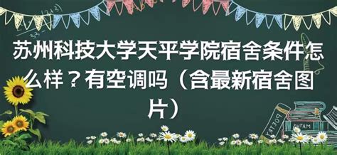 苏州科技大学新生宿舍条件几人间(分配查询)