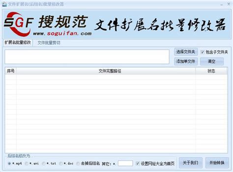 文件扩展名后缀名批量修改器免费版_文件扩展名后缀名批量修改器官方下载_文件扩展名后缀名批量修改器v2.0.0免费版-华军软件园