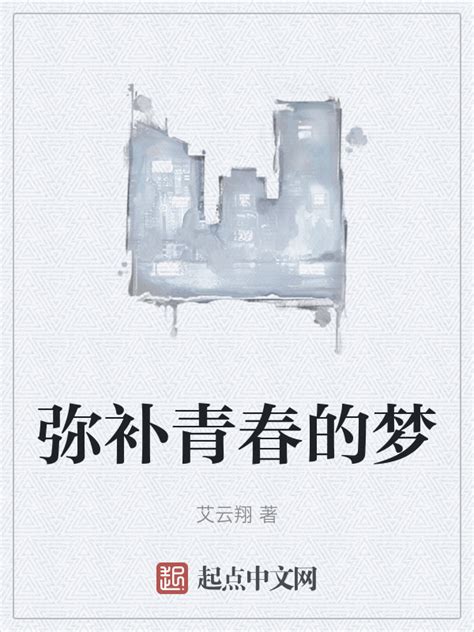 《弥补青春的梦》小说在线阅读-起点中文网
