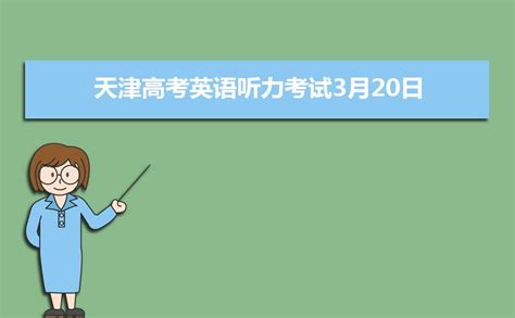 2019年天津高考英语听力考试时间安排提示