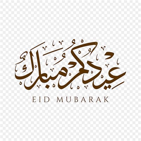 Eid Mubarak In Arabic Png