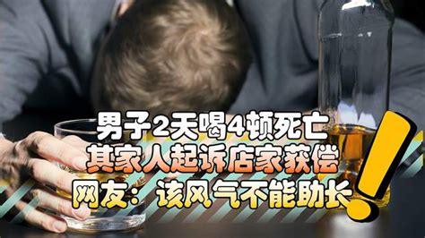 男子2天喝4顿死亡，其家人起诉店家获偿，网友：该风气不能助长-千里眼视频-搜狐视频