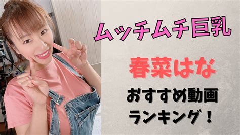 超乳JAV春菜はな