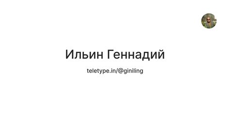 Ильин Геннадий — Teletype