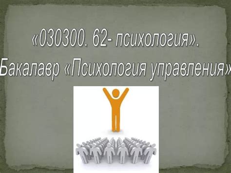 PPT - «030300. 62- психология». Бакалавр «Психология управления ...