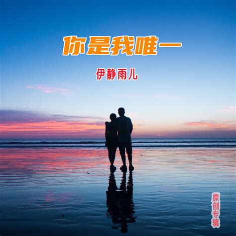 ‎你是我唯一 - Single de 伊静雨儿 en Apple Music