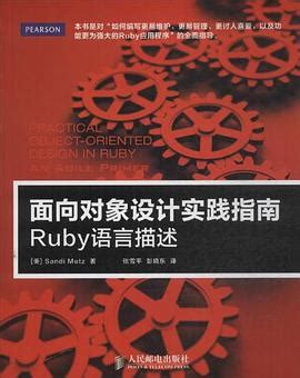 面向对象设计实践指南：Ruby语言描述pdf电子书下载-码农书籍网