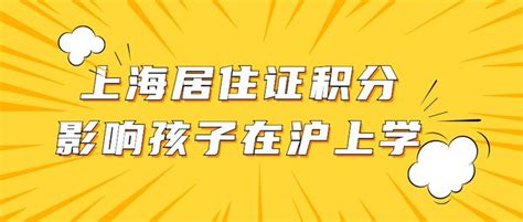 不提前办理上海居住证积分，外地户口孩子可能无法在沪上学！ - 知乎