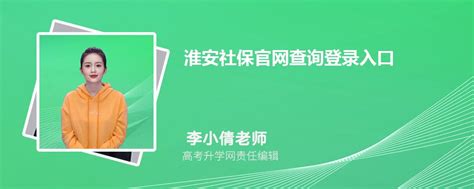 淮安社保官网查询登录入口(官网登录网址)