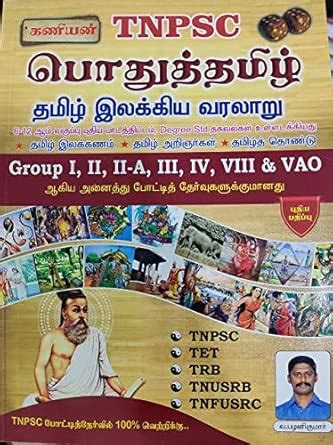 CPGS Kaniyan TNPSC Group Exam General Pothu Tamil Study Material Books ...