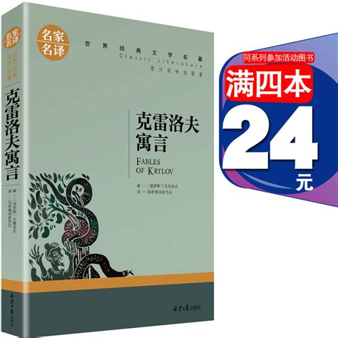 克雷洛夫寓言正版原著北京日报出版社世界经典文学名著儿童青少年7-9-10-12岁畅销书儿童文学名师点北京日报出中小学生教辅课外书_虎窝淘