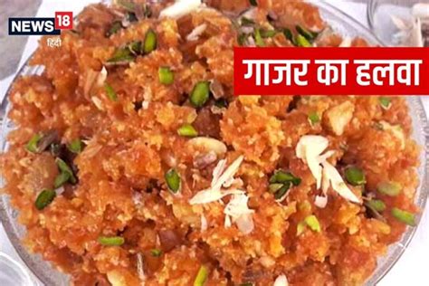 Gajar Ka Halwa Recipe: सर्दियों में गाजर का हलवा देगा 'स्पेशल टेस्ट ...