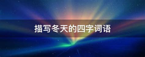 关于夏天的片段200字,夏天的变化作文200字,描写夏天的语段200字_大山谷图库