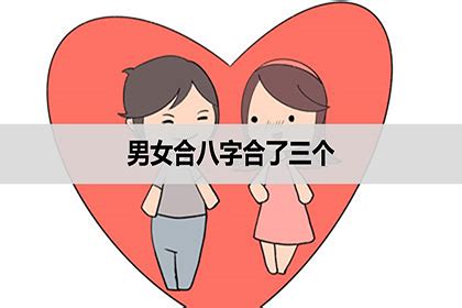 男女合八字合了三个，合婚合了三个字好不好？_神巴巴星座网