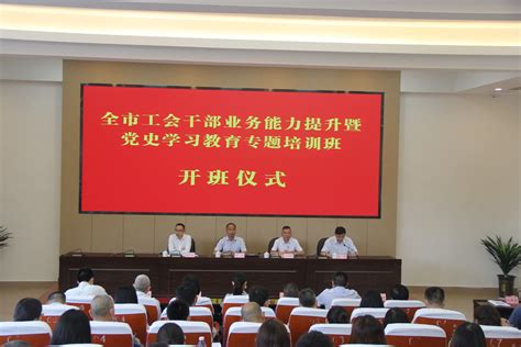 广安市工会干部业务能力提升暨党史学习教育专题培训班开班