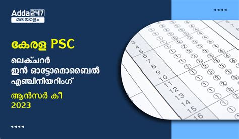 കേരള PSC ലെക്ചറർ ഇൻ ഓട്ടോമൊബൈൽ എഞ്ചിനീയറിംഗ് ആൻസർ കീ 2023 OUT