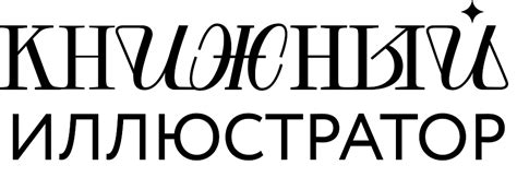 Профессия — книжный иллюстратор. Как найти своего издателя? Бесплатный ...
