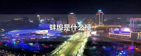 蚌埠：打造“河湖亲清两岸绿”美丽生态样板凤凰网安徽_凤凰网