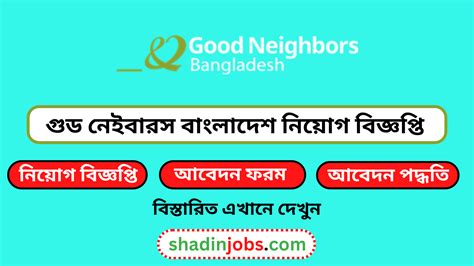 গুড নেইবারস বাংলাদেশ নিয়োগ বিজ্ঞপ্তি ২০২৬