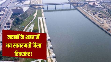 Lucknow Gomti Riverfront: लखनऊ के गोमती में दिखेगा गुजरात के साबरमती ...