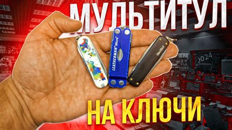 ЭТО ДОЛЖНО БЫТЬ У КАЖДОГО - компактные МУЛЬТИТУЛЫ-НАКЛЮЧНИКИ от ...